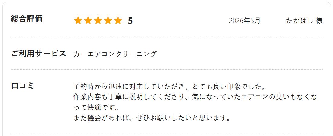 ミツモア お客様レビュー たかはし様（カーエアコンクリーニング）