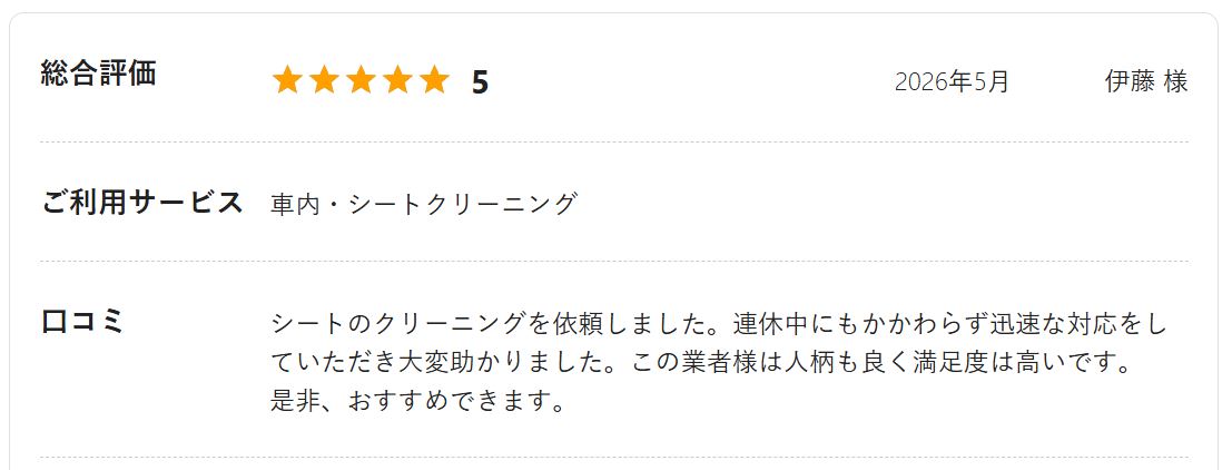ミツモア お客様レビュー 伊藤様（車内・シートクリーニング）