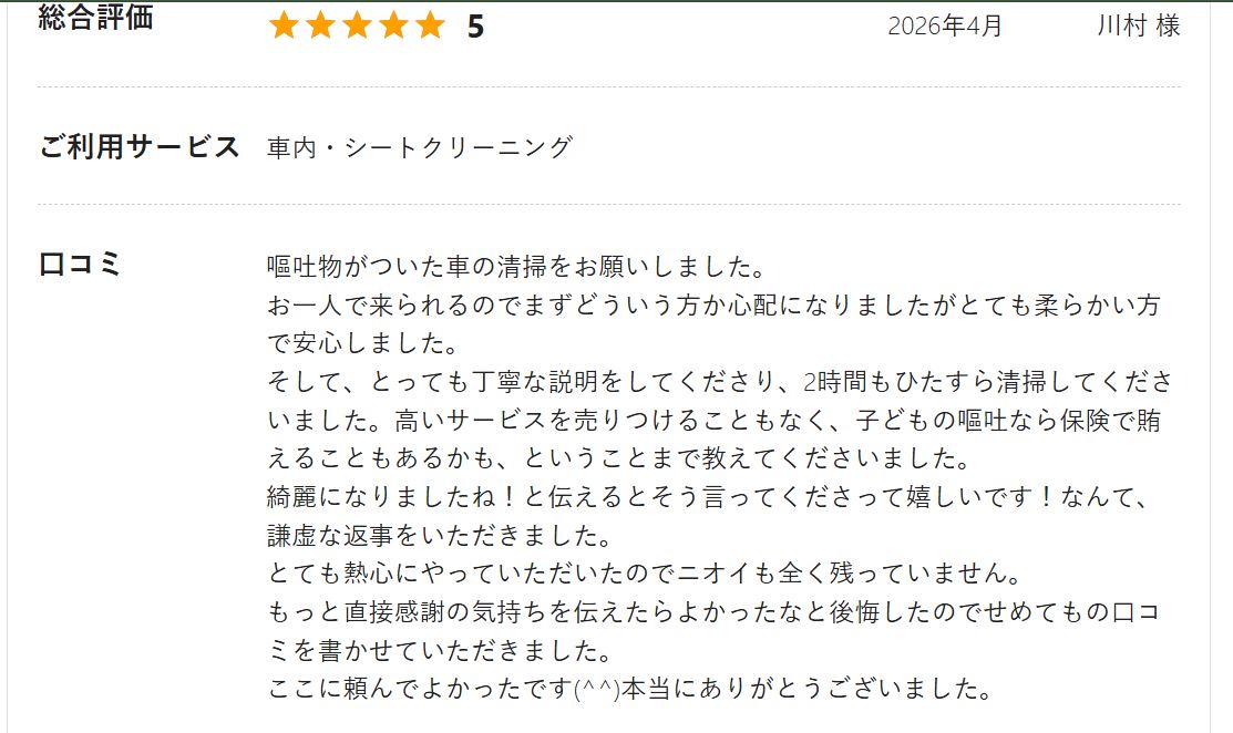 ミツモア お客様レビュー 川村様（車内・シートクリーニング／嘔吐）