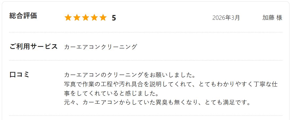 ミツモア お客様レビュー 加藤様（カーエアコンクリーニング）