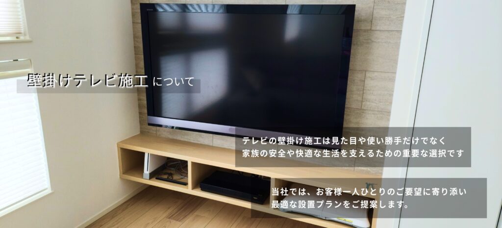 テレビの壁掛け施工についてのトップページ画像になります。