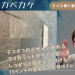 タイル壁でも大丈夫？西尾市で75インチ壁掛けテレビ施工！エコカラット貼ったら壁掛けしないともったいなくない？_8
