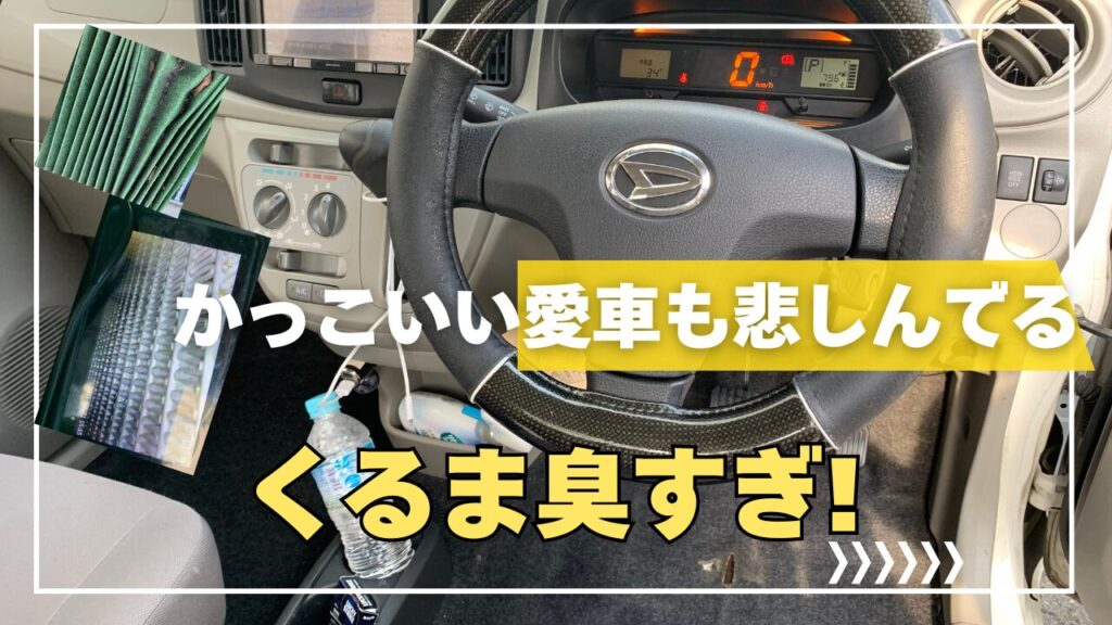 ”エンジンスタートしてから、気になるこの臭い”その臭い、もう一度、必ず戻ります。― 原因は、シートではなくエアコン内部に・カーシート施工